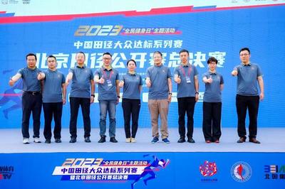 業(yè)余選手的“專業(yè)”比賽 2023北京田徑公開(kāi)賽總決賽成功舉行與組織保障