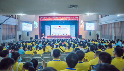 匯聚創(chuàng)意之光 記2018年中國大學(xué)生計算機設(shè)計大賽暨動漫游戲創(chuàng)意設(shè)計大賽（愛果凍杯）決賽賽事策劃
