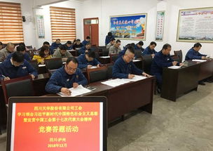 以賽促學(xué)，凝聚力量 四川天華公司工會開展中國工會十七大精神競賽答題活動